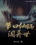 带口仙锅闯异世 带口仙锅闯异世