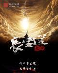 轮回长生道 轮回长生道