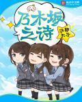 乃木坂之诗 乃木坂之诗