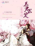 帝君绝宠:废材逆天倾城妃 帝君绝宠:废材逆天倾城妃