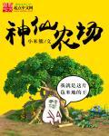 神仙农场 神仙农场