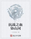 抗战之血染山河 抗战之血染山河