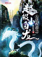 大话西游之超级小白龙 大话西游之超级小白龙
