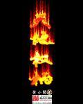 天地权柄 天地权柄