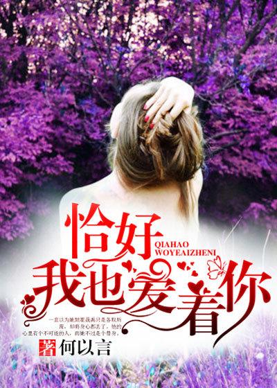 恰好,我也爱着你 恰好,我也爱着你