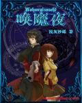 唤魔夜 唤魔夜