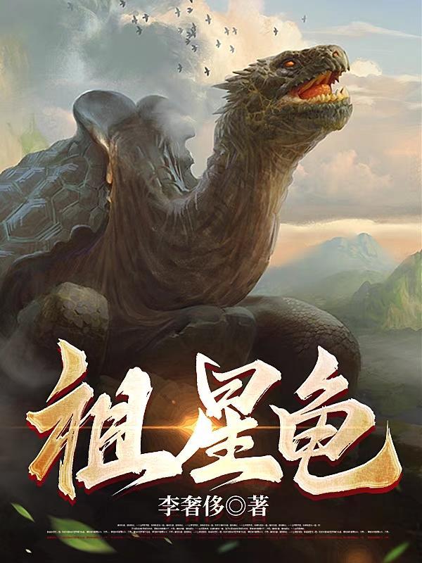 重生成龟,硬不死你 重生成龟,硬不死你