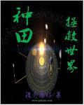 种田拯救世界 种田拯救世界