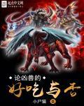 凶兽料理师 凶兽料理师