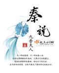 秦说 秦说