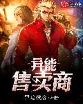 异能售卖商 异能售卖商
