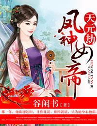 天元劫·凤神女帝 天元劫·凤神女帝