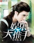 娱乐大推手 娱乐大推手