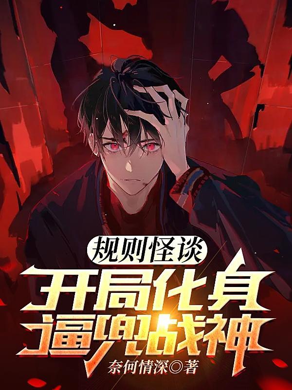 苏晓被怪谈世界选中 苏晓被怪谈世界选中