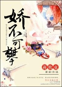 娇不可攀 娇不可攀