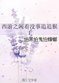 西游之闲着没事追追猴子 西游之闲着没事追追猴子