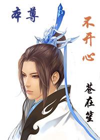 本尊不开心 本尊不开心