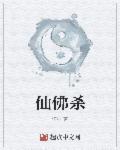 仙佛杀 仙佛杀
