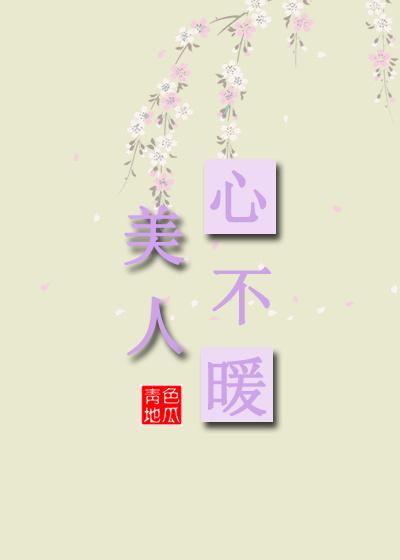 美人心不暖 美人心不暖