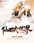 无奇的仙侠世界 无奇的仙侠世界