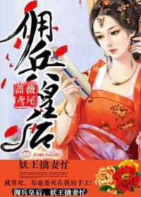 佣兵皇后,妖王擒妻忙 佣兵皇后,妖王擒妻忙