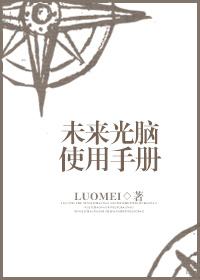 未来光脑使用手册 未来光脑使用手册