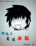 次元之最强作死 次元之最强作死