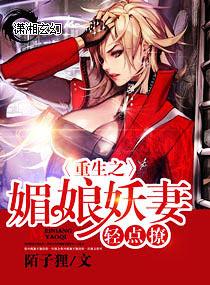 重生之媚娘妖妻轻点撩 重生之媚娘妖妻轻点撩