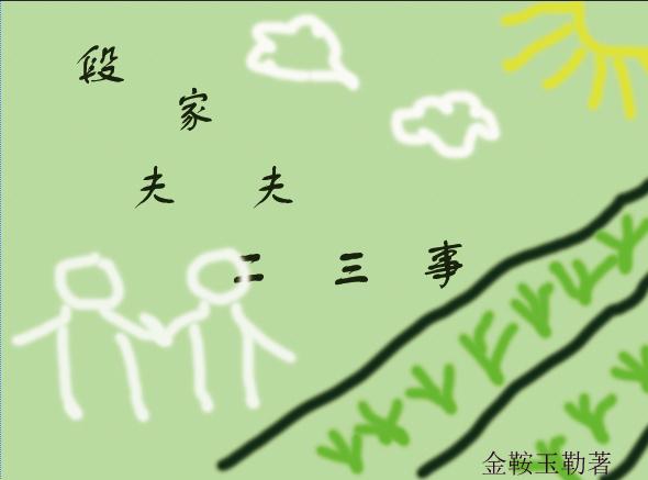 段家夫夫二三事 段家夫夫二三事