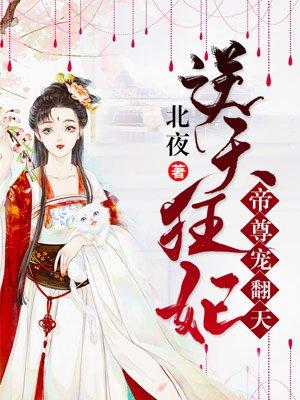 逆天狂妃:帝尊宠翻天! 逆天狂妃:帝尊宠翻天!