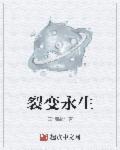 裂变永生 裂变永生