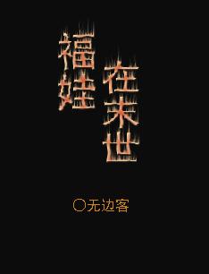 福娃在末世 福娃在末世