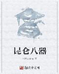 昆仑八器 昆仑八器
