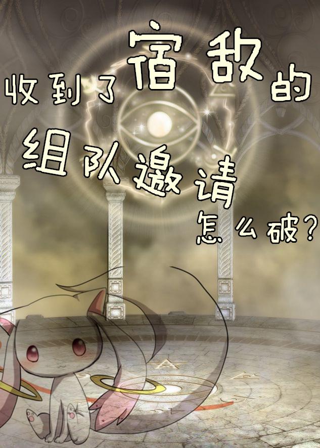 收到了宿敌的组队邀请怎么破 收到了宿敌的组队邀请怎么破