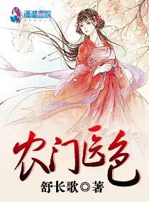农门医色 农门医色