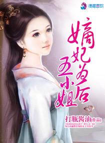 嫡妃为后五小姐 嫡妃为后五小姐
