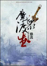 魔渡众生 魔渡众生