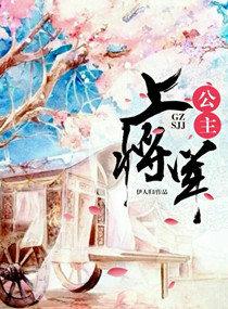 公主,上将军 公主,上将军