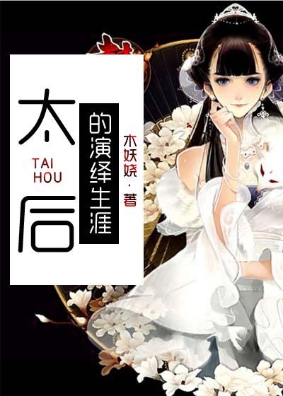 太后的演绎生涯 太后的演绎生涯