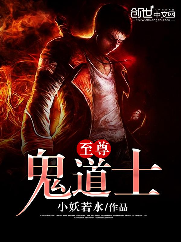 至尊鬼道士 至尊鬼道士