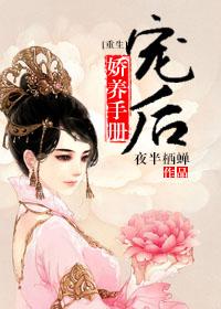 宠后娇养手册(重生) 宠后娇养手册(重生)