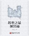 都市之最强装逼 都市之最强装逼