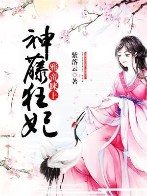 邪帝睐上神藤狂妃 邪帝睐上神藤狂妃