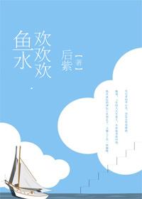 鱼水欢欢欢 鱼水欢欢欢
