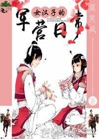 女汉子的军营日常 女汉子的军营日常