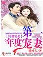 闪婚蜜爱,年度第一宠妻 闪婚蜜爱,年度第一宠妻