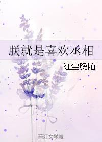 朕就是喜欢丞相 朕就是喜欢丞相