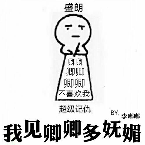 我见卿卿多妩媚 我见卿卿多妩媚