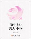 微生凉:美人不乖 微生凉:美人不乖