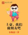 土豪,我们做朋友吧 土豪,我们做朋友吧